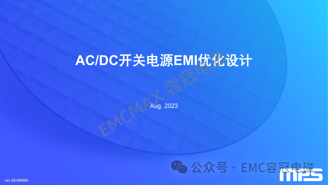 EMI中AC/DC開關(guān)電源EMI優(yōu)化設(shè)計