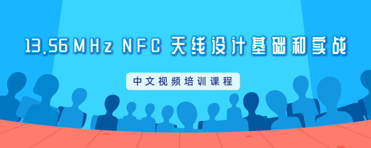 NFC天線設(shè)計培訓(xùn)教程