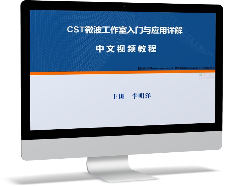 CST微波工作室入門與應用詳解